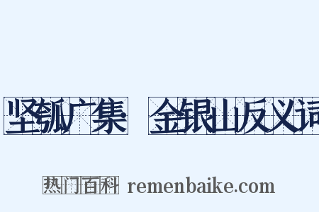 坚瓠广集·金银山反义词是什么意思的图片